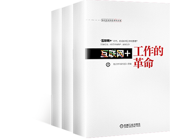 《互联网+工作的革命》