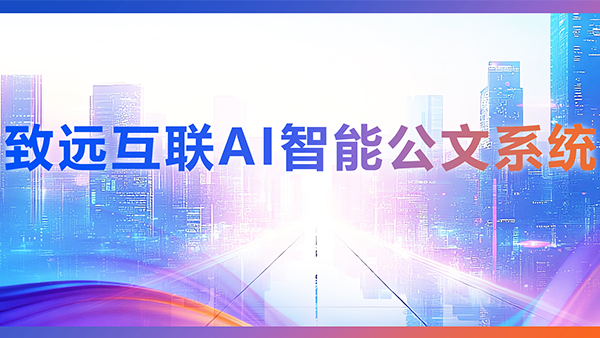 evo真人视讯，AI，智能公文，公文管理